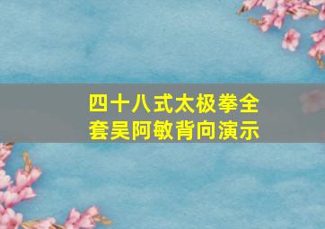 四十八式太极拳全套吴阿敏背向演示