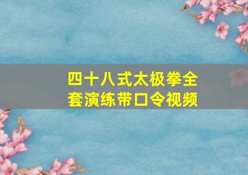 四十八式太极拳全套演练带口令视频