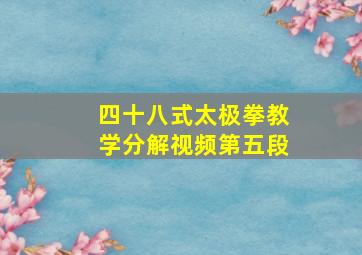 四十八式太极拳教学分解视频第五段