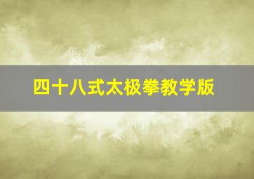 四十八式太极拳教学版