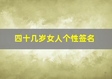 四十几岁女人个性签名