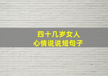 四十几岁女人心情说说短句子