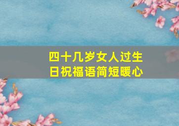 四十几岁女人过生日祝福语简短暖心