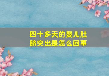 四十多天的婴儿肚脐突出是怎么回事