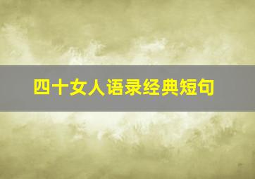 四十女人语录经典短句