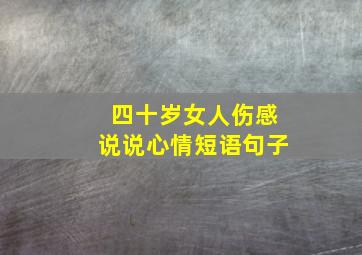 四十岁女人伤感说说心情短语句子