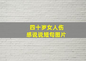 四十岁女人伤感说说短句图片