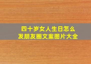 四十岁女人生日怎么发朋友圈文案图片大全