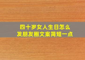 四十岁女人生日怎么发朋友圈文案简短一点