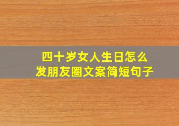 四十岁女人生日怎么发朋友圈文案简短句子