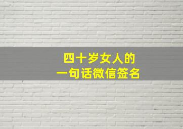 四十岁女人的一句话微信签名