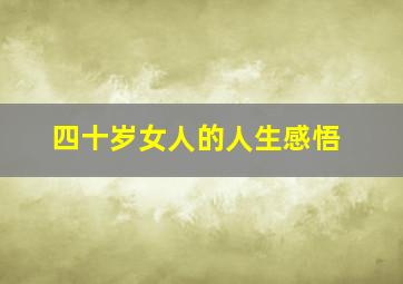 四十岁女人的人生感悟