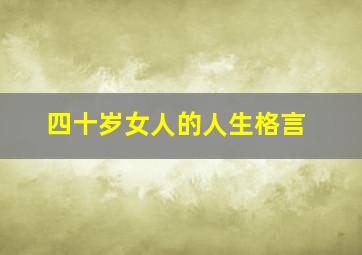 四十岁女人的人生格言