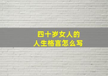 四十岁女人的人生格言怎么写