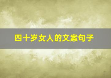 四十岁女人的文案句子