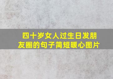 四十岁女人过生日发朋友圈的句子简短暖心图片