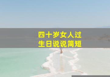 四十岁女人过生日说说简短