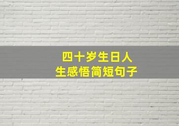 四十岁生日人生感悟简短句子