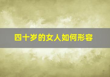 四十岁的女人如何形容