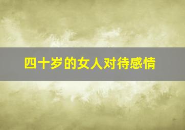 四十岁的女人对待感情