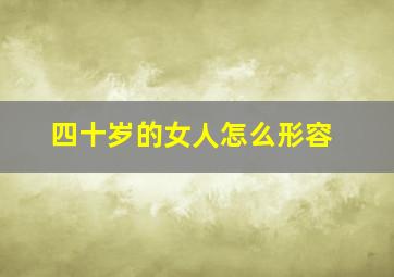 四十岁的女人怎么形容