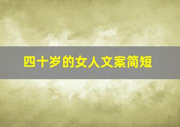 四十岁的女人文案简短