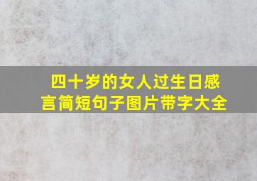 四十岁的女人过生日感言简短句子图片带字大全