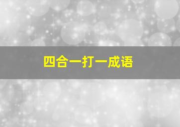 四合一打一成语