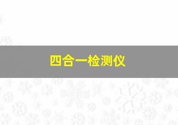 四合一检测仪