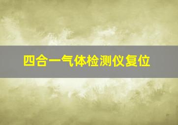 四合一气体检测仪复位