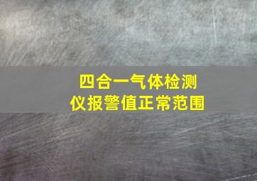 四合一气体检测仪报警值正常范围