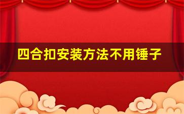 四合扣安装方法不用锤子