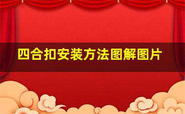 四合扣安装方法图解图片