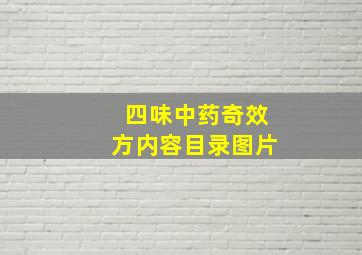 四味中药奇效方内容目录图片