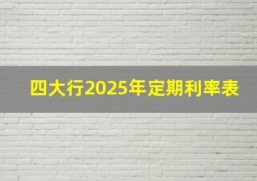 四大行2025年定期利率表