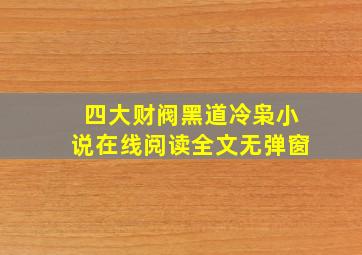 四大财阀黑道冷枭小说在线阅读全文无弹窗