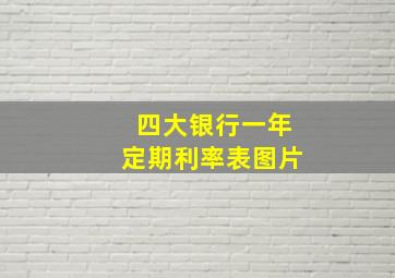 四大银行一年定期利率表图片