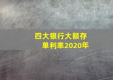 四大银行大额存单利率2020年