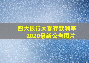 四大银行大额存款利率2020最新公告图片