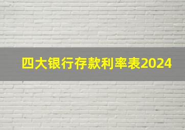 四大银行存款利率表2024