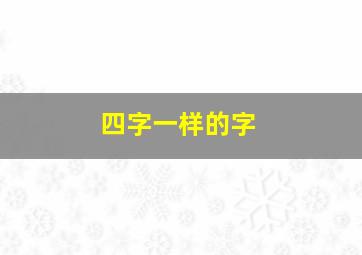 四字一样的字