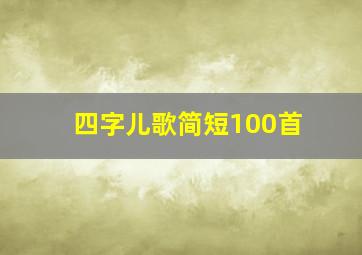 四字儿歌简短100首