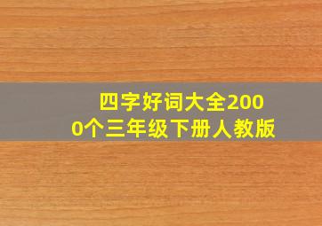 四字好词大全2000个三年级下册人教版