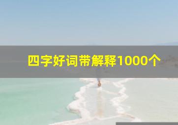 四字好词带解释1000个