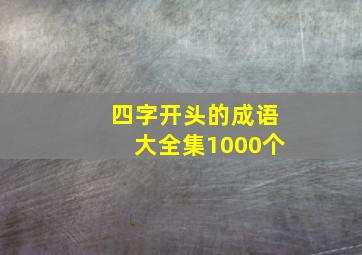 四字开头的成语大全集1000个