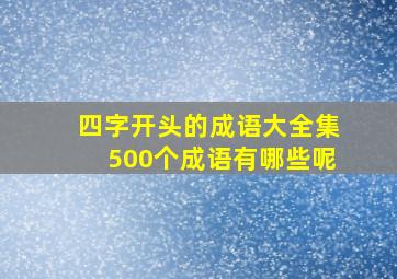 四字开头的成语大全集500个成语有哪些呢