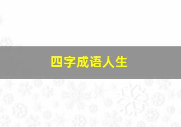 四字成语人生