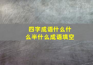 四字成语什么什么半什么成语填空