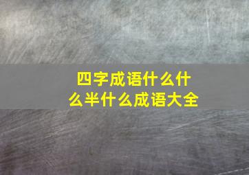 四字成语什么什么半什么成语大全