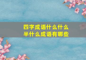 四字成语什么什么半什么成语有哪些